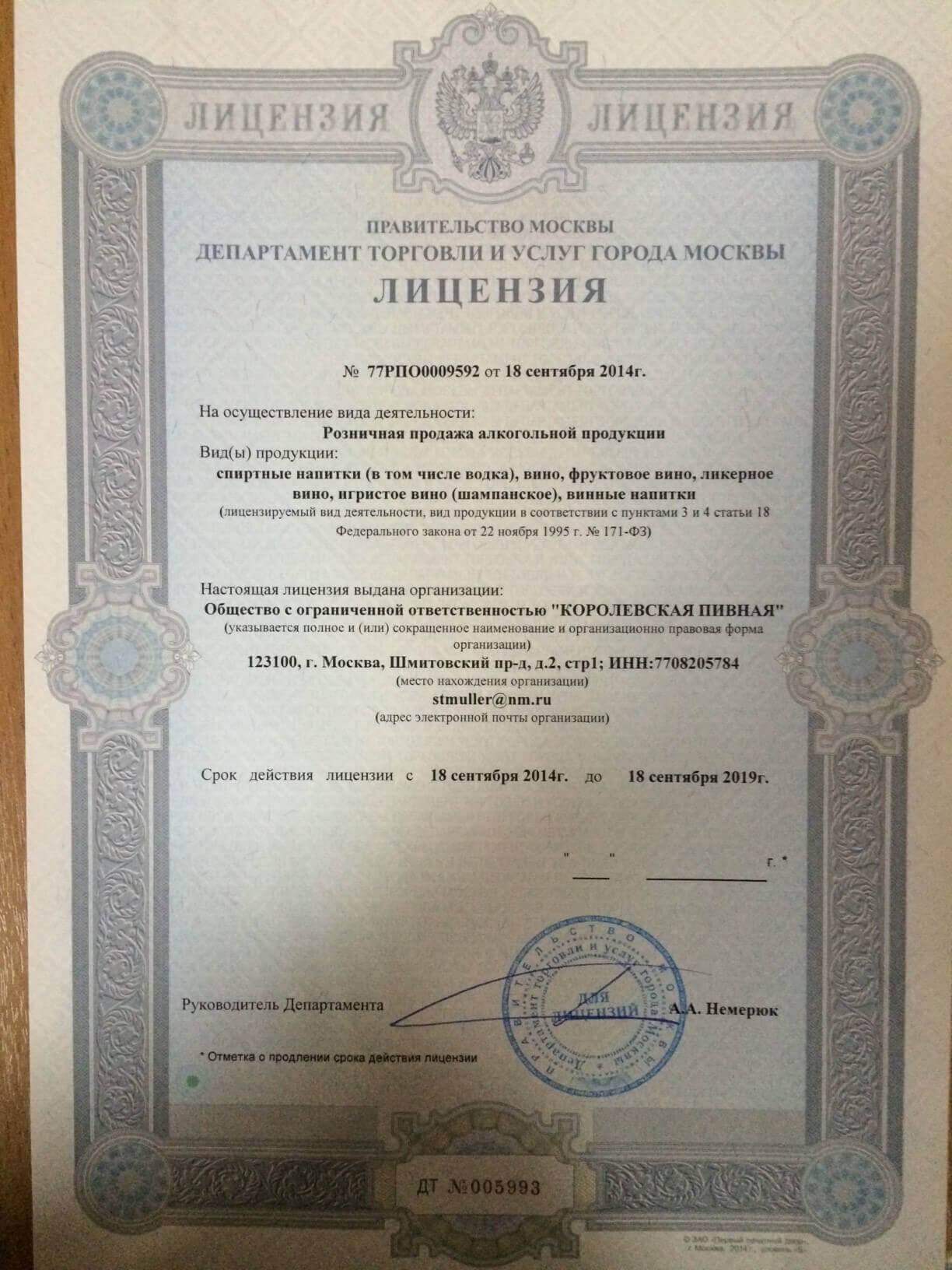 Розничная лицензия на алкоголь в Москве